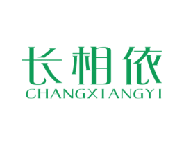 长相依 商标图样