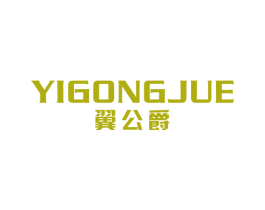 翼公爵 商标图样