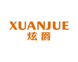 炫爵 商标图样