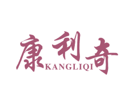 康利奇 商标图样