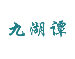 九湖谭 商标图样