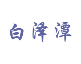 白泽潭 商标图样