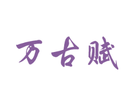 万古赋 商标图样