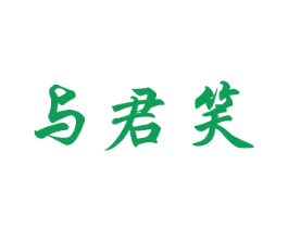 与君笑 商标图样