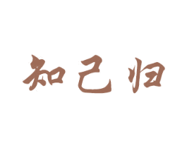 知己归 商标图样