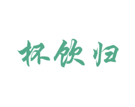 杯饮归 商标图样