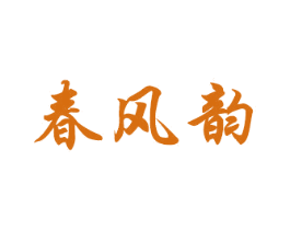 春风韵 商标图样