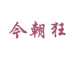 今朝狂 商标图样