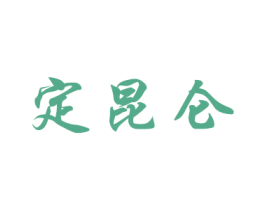 定昆仑 商标图样