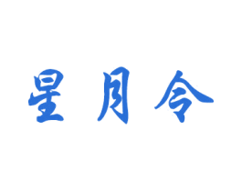 星月令 商标图样