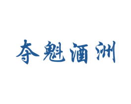 夺魁酒洲 商标图样