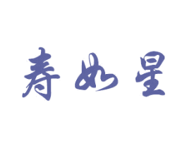 寿如星 商标图样