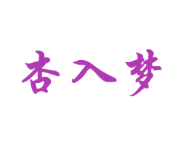 杏入梦 商标图样