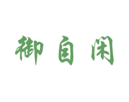 御自闲 商标图样