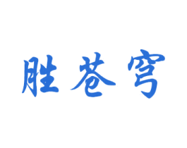 胜苍穹 商标图样