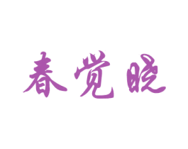 春觉晓 商标图样