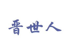 晋世人 商标图样
