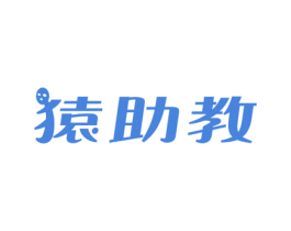 猿助教 商标图样