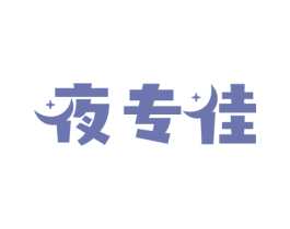 夜专佳 商标图样