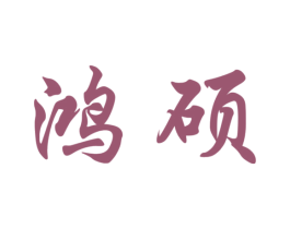 鸿硕 商标图样