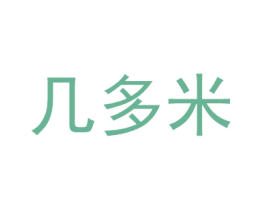 几多米 商标图样