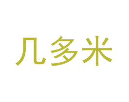 几多米 商标图样