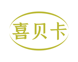 喜贝卡 商标图样