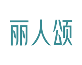 丽人颂 商标图样