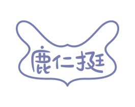 鹿仁挺 商标图样