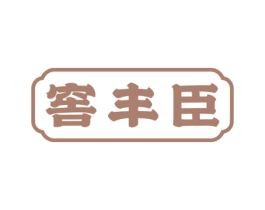 窖丰臣 商标图样