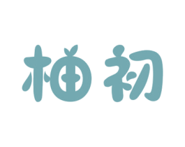 柚初 商标图样