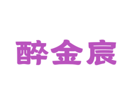 醉金宸 商标图样