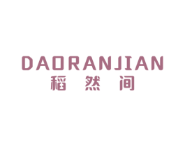 稻然间 商标图样