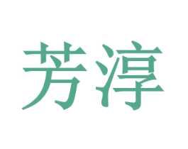 芳淳 商标图样