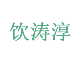 饮涛淳 商标图样