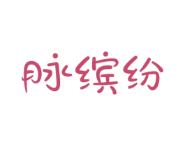脉缤纷 商标图样