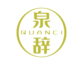 泉辞 商标图样