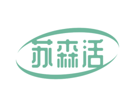 苏森活 商标图样