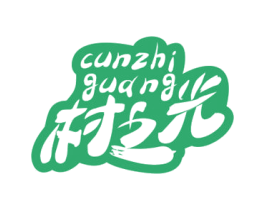 村之光 商标图样