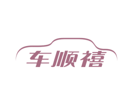 车顺禧 商标图样