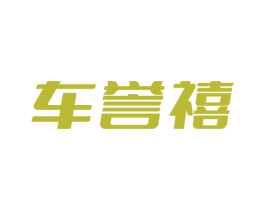 车誉禧 商标图样