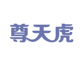 尊天虎 商标图样