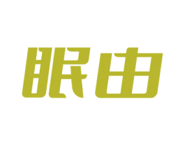 眠由 商标图样