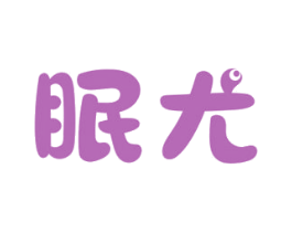 眠尤 商标图样