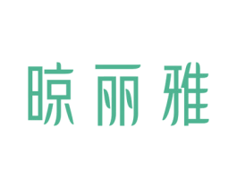 晾丽雅 商标图样