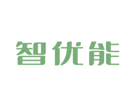 智优能 商标图样