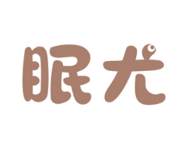 眠尤 商标图样