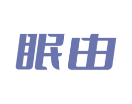 眠由 商标图样