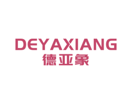 德亚象 商标图样