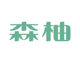 森柚 商标图样